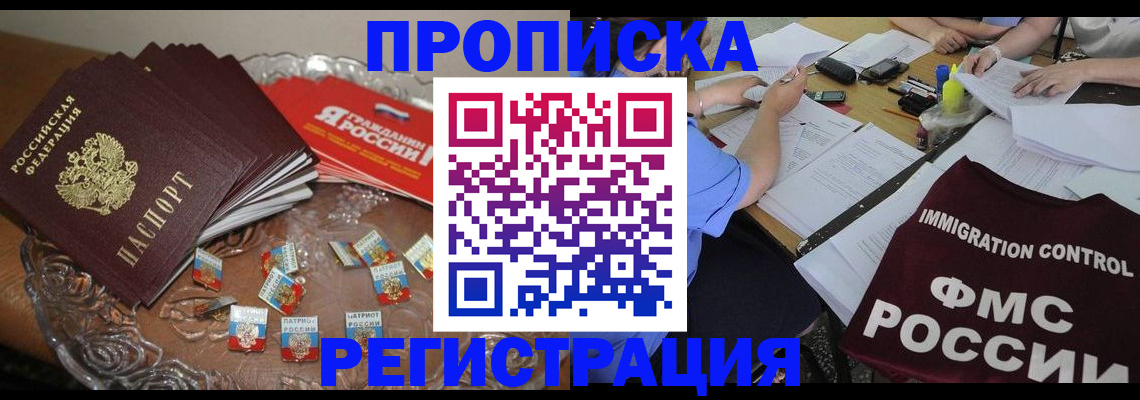 прописка в Краснослободске